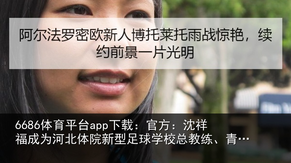 6686体育平台app下载：官方：沈祥福成为河北体院新型足球学校总教练、青训中心中方总监