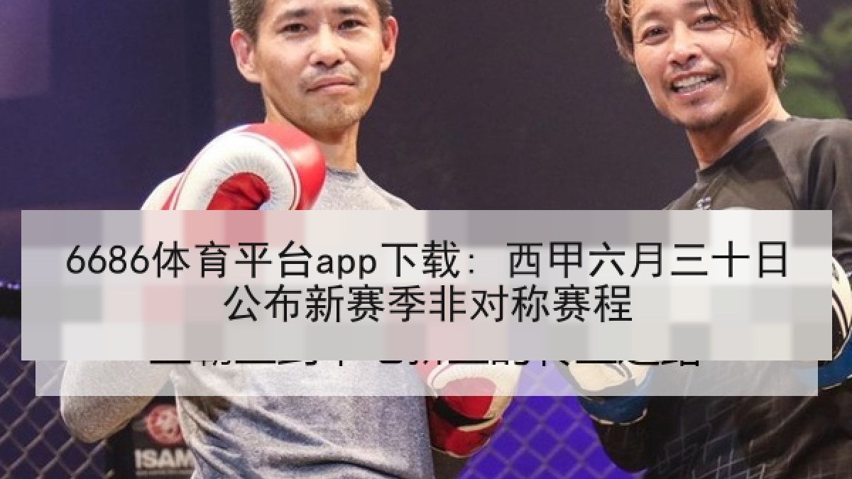 6686体育平台app下载: 西甲六月三十日公布新赛季非对称赛程