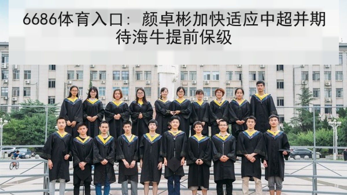 6686体育入口: 颜卓彬加快适应中超并期待海牛提前保级