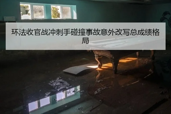 huan-fa-shou-guan-zhan-chong-ci-shou-peng-zhuang-shi-gu-yi-wai-gai-xie-zong-cheng-ji-ge-ju-3-988.jpg