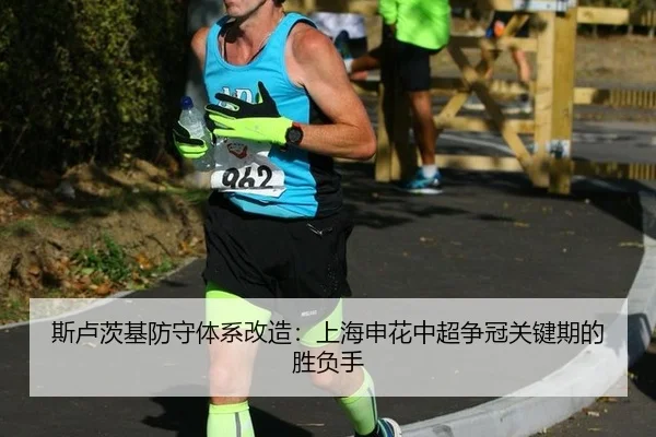 斯卢茨基防守体系改造：上海申花中超争冠关键期的胜负手