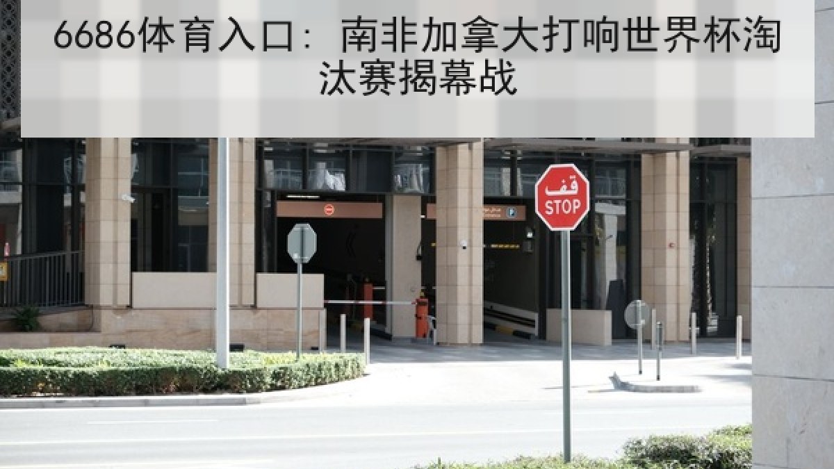 6686体育入口: 南非加拿大打响世界杯淘汰赛揭幕战