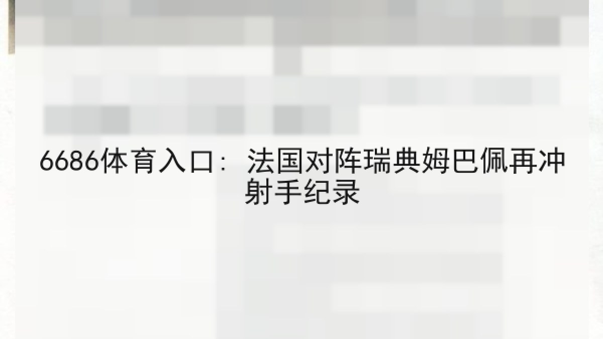 6686体育入口: 法国对阵瑞典姆巴佩再冲射手纪录