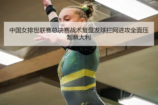 zhong-guo-nv-pai-shi-lian-sai-zong-jue-sai-zhan-shu-fu-pan-fa-qiu-lan-wang-jin-gong-quan-mian-ya-zhi-yi-da-li-2-786.jpg