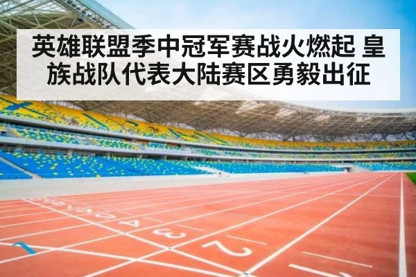 英雄联盟季中冠军赛战火燃起 皇族战队代表大陆赛区勇毅出征