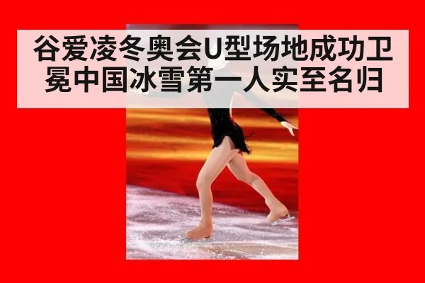 谷爱凌冬奥会U型场地成功卫冕中国冰雪第一人实至名归