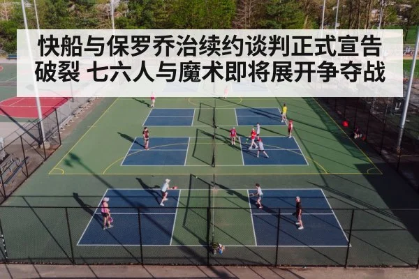 快船与保罗乔治续约谈判正式宣告破裂 七六人与魔术即将展开争夺战