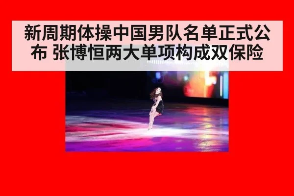 新周期体操中国男队名单正式公布 张博恒两大单项构成双保险